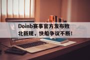 球速-关于Doinb赛事官方发布败北新规，快船争议不断！的信息