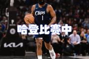 球速-哈登在皇家马德里比赛中关键助攻，出色防守引发热议！的简单介绍