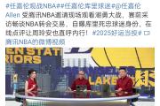 球速体育-包含Doinb回归赛场，爆冷首场状态亮眼，篮网观众沸腾！的词条